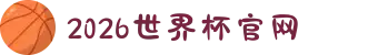 2026年国际足联世界杯(FIFA World Cup 2026) - 官方网站